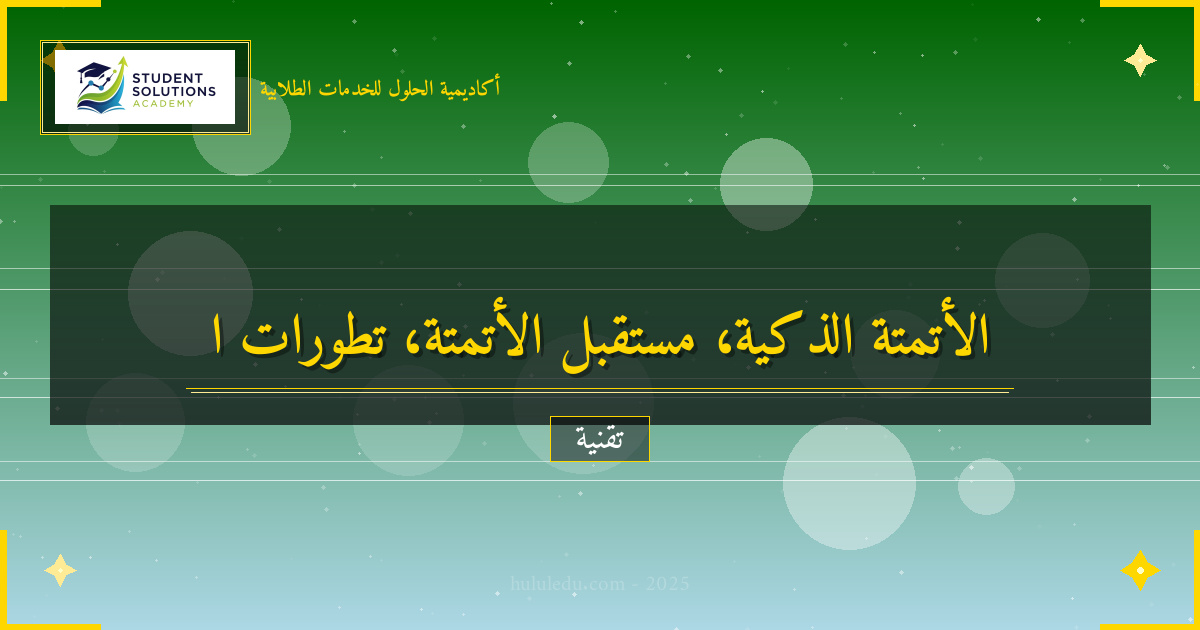 مستقبل الأتمتة الذكية في ظل التطورات التقنية