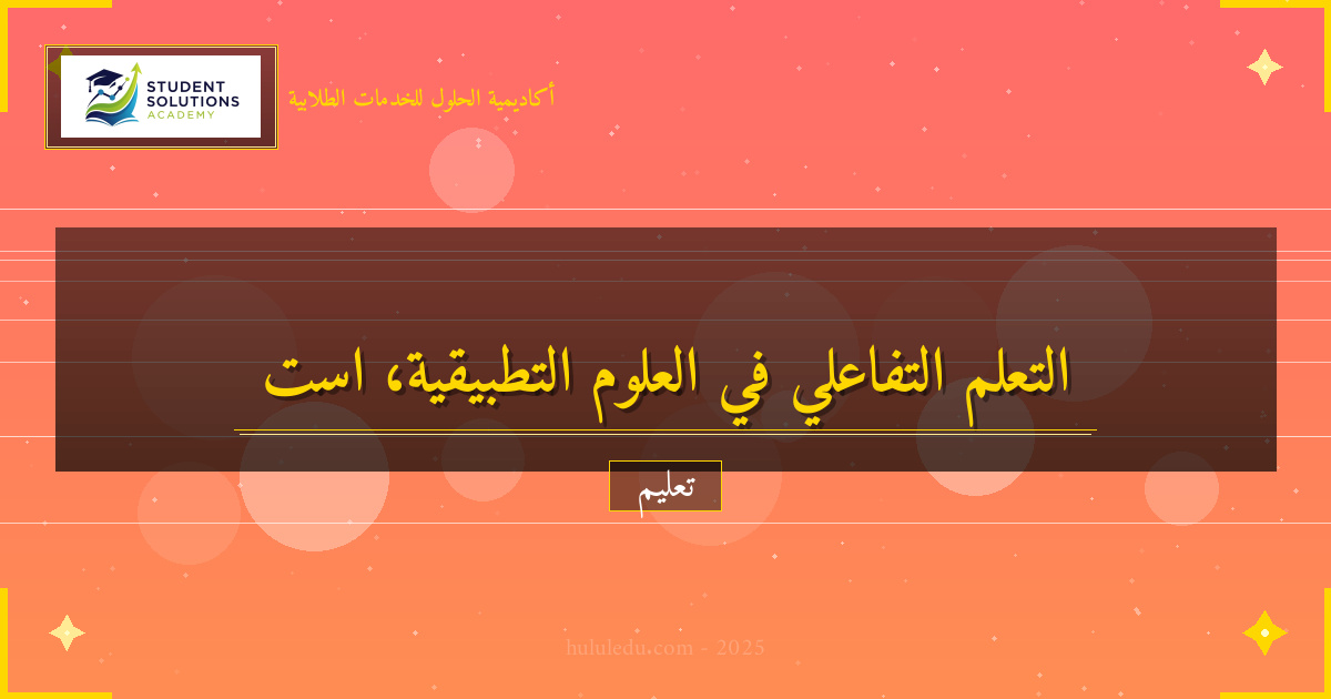 مضمون التعلم التفاعلي في مجال العلوم التطبيقية