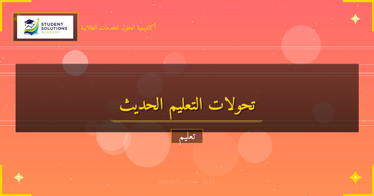 دليل تحولات الإبداع والابتكار في أنظمة التعليم الحديثة