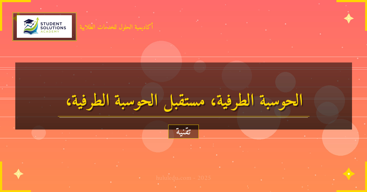 مؤكد مستقبل الحوسبة الطرفية في ظل التطورات التقنية