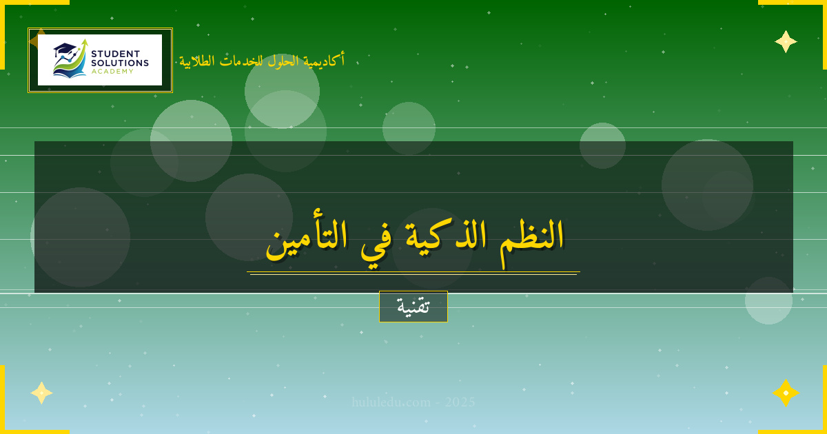 أحدث تطورات النظم الذكية وتأثيرها على التأمين