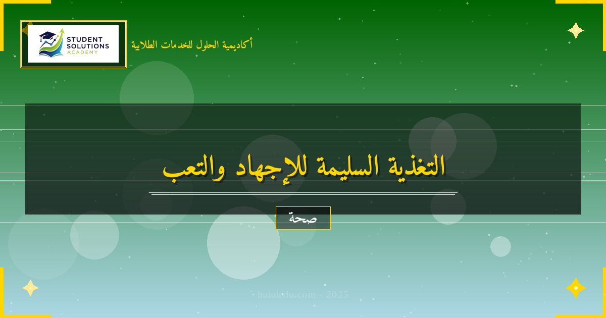 التغذية المناسبة لصحة الإجهاد والتعب