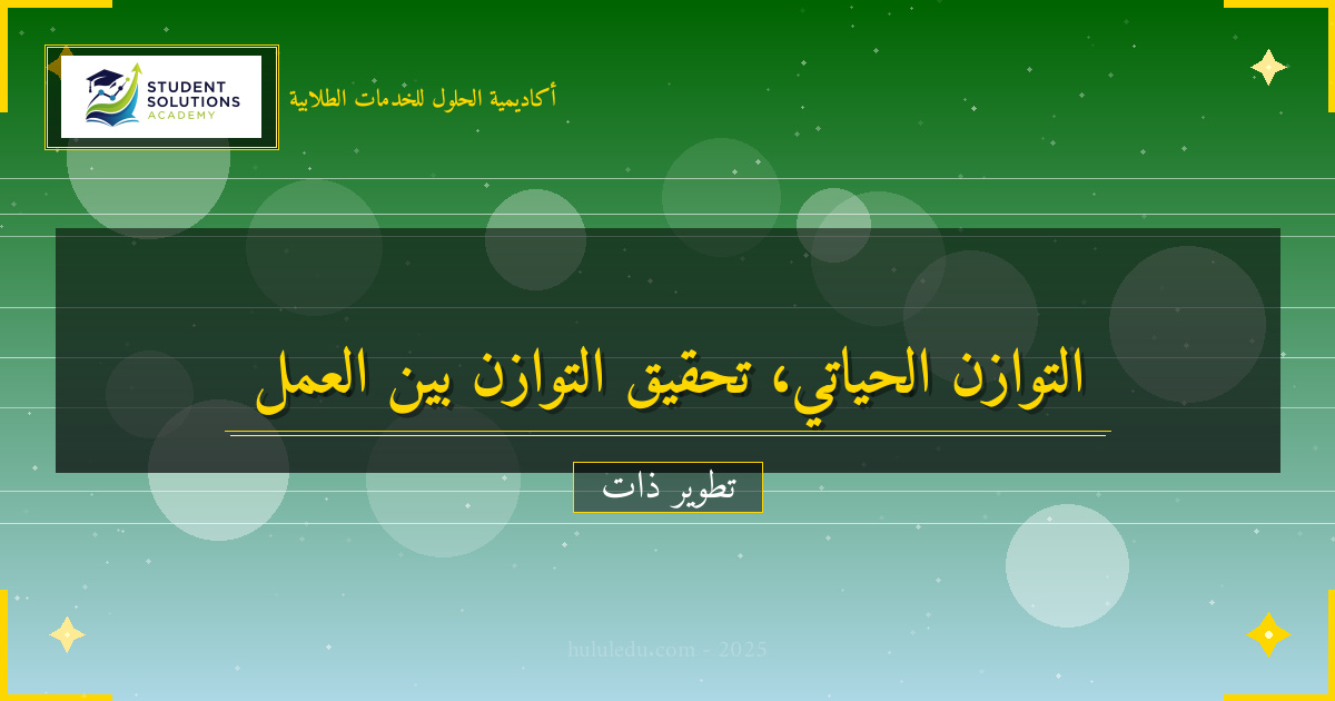 التغلب على معوقات تطوير التوازن الحياتي