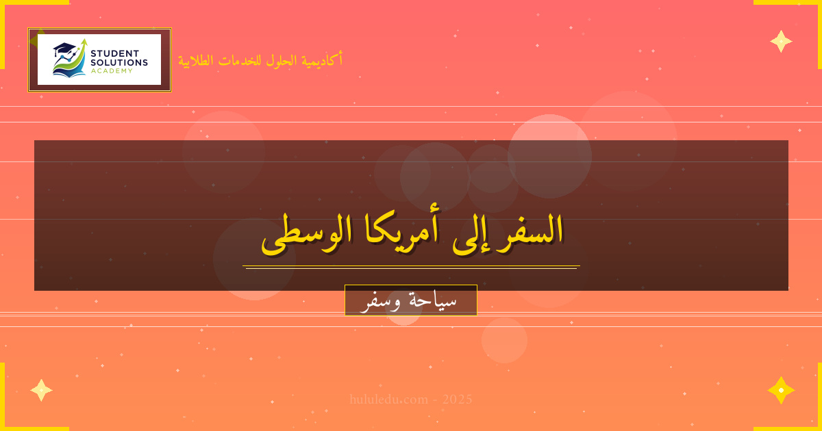 نصائح السفر الذكية إلى أمريكا الوسطى