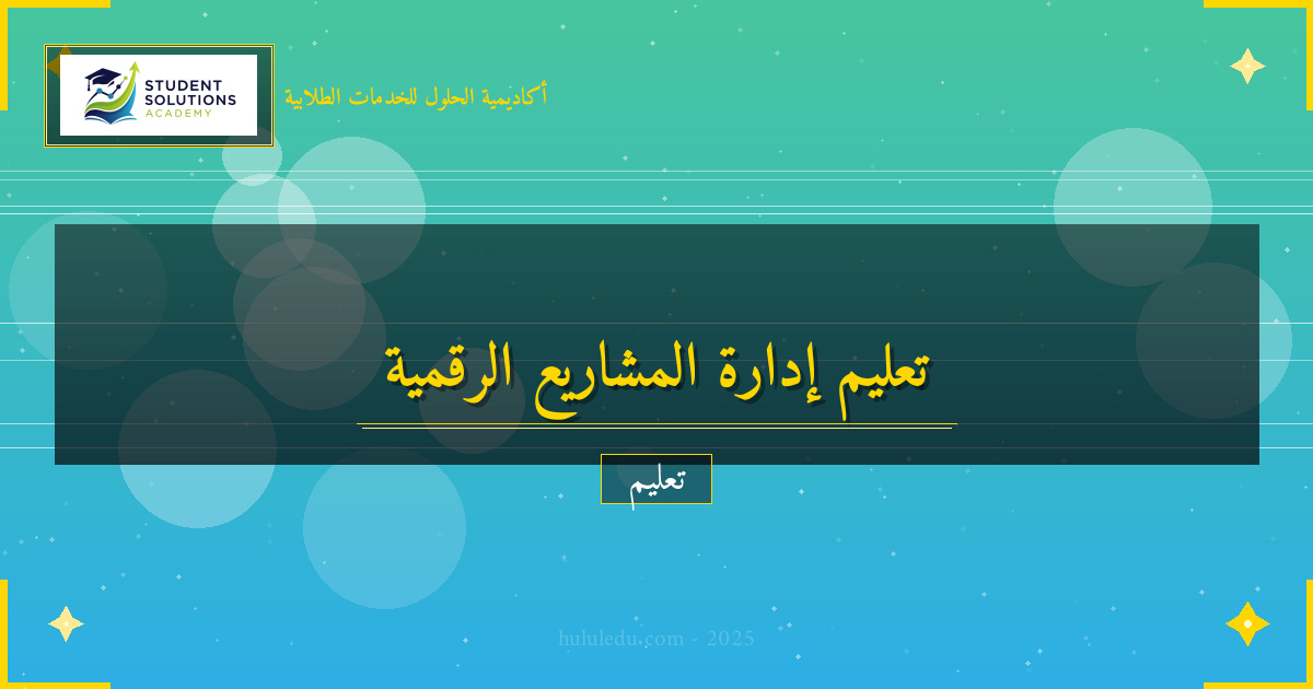 مجرب أساليب تعلم إدارة المشاريع عبر المنصات الرقمية
