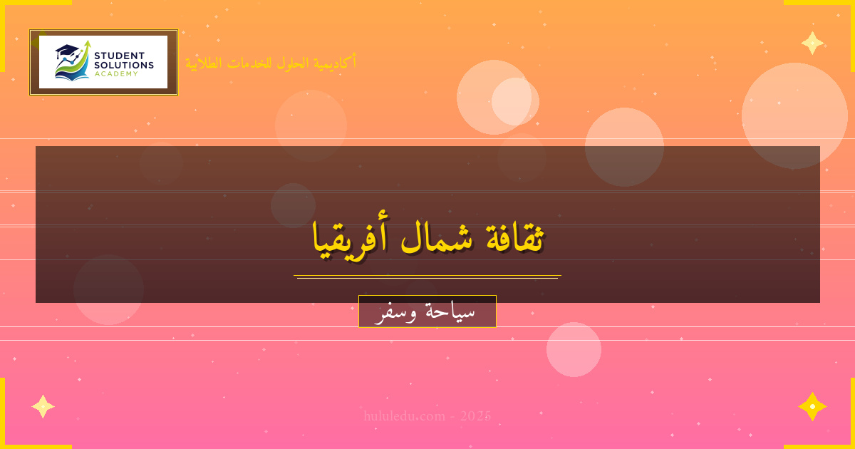 الثقافة والعادات في شمال أفريقيا