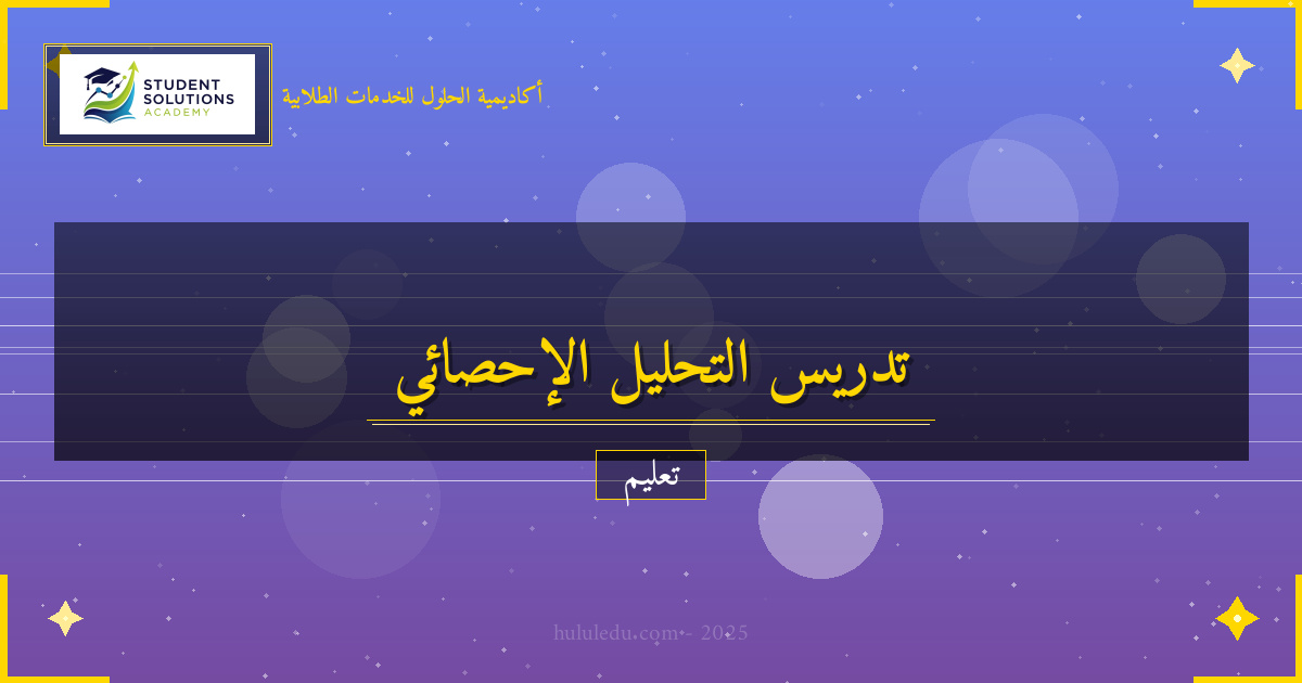 أفضل الممارسات في تدريس التحليل الإحصائي