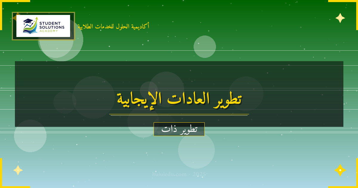 التغلب على معوقات تطوير العادات الإيجابية