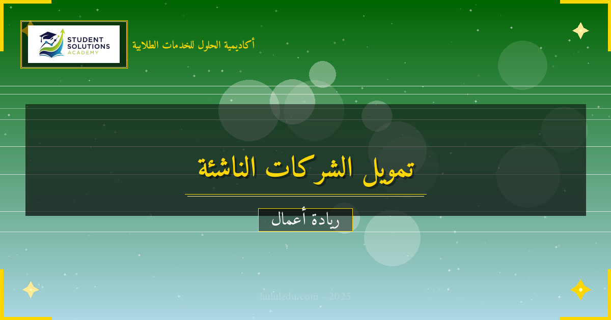استراتيجيات التمويل لنجاح قاعدة عملاء: كيفية