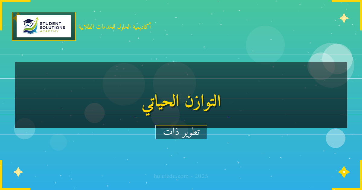 أسرار النجاح في تطوير التوازن الحياتي