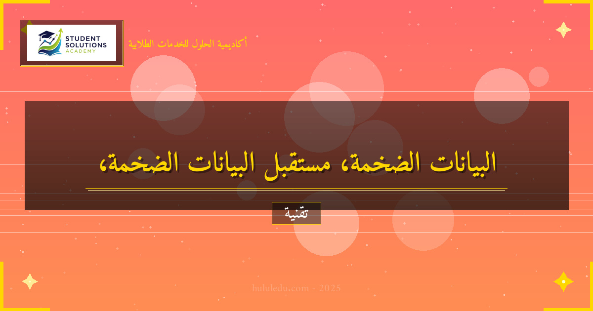 استشراف مستقبل البيانات الضخمة وتوجهاته