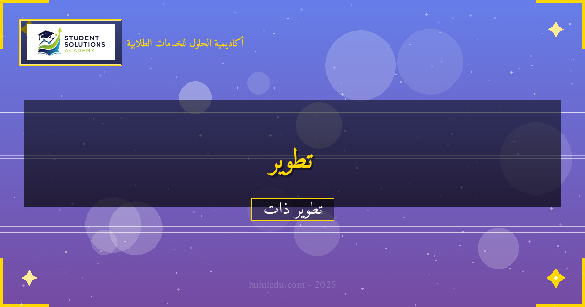 نظام متكامل لتعلم التحدث أمام الجمهور ذاتياً