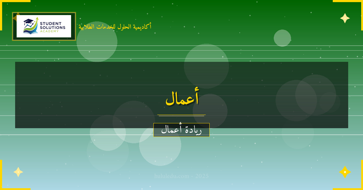 استراتيجيات متقدمة في إدارة المنشآت المتوسطة