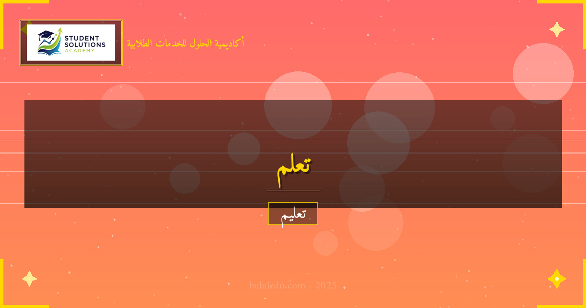 الذكاء الاصطناعي وتأثيره على تعلم التواصل الفعال: عملي
