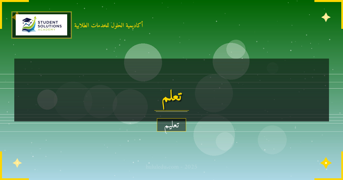 أساليب تعلم حل المشكلات عبر المنصات الرقمية