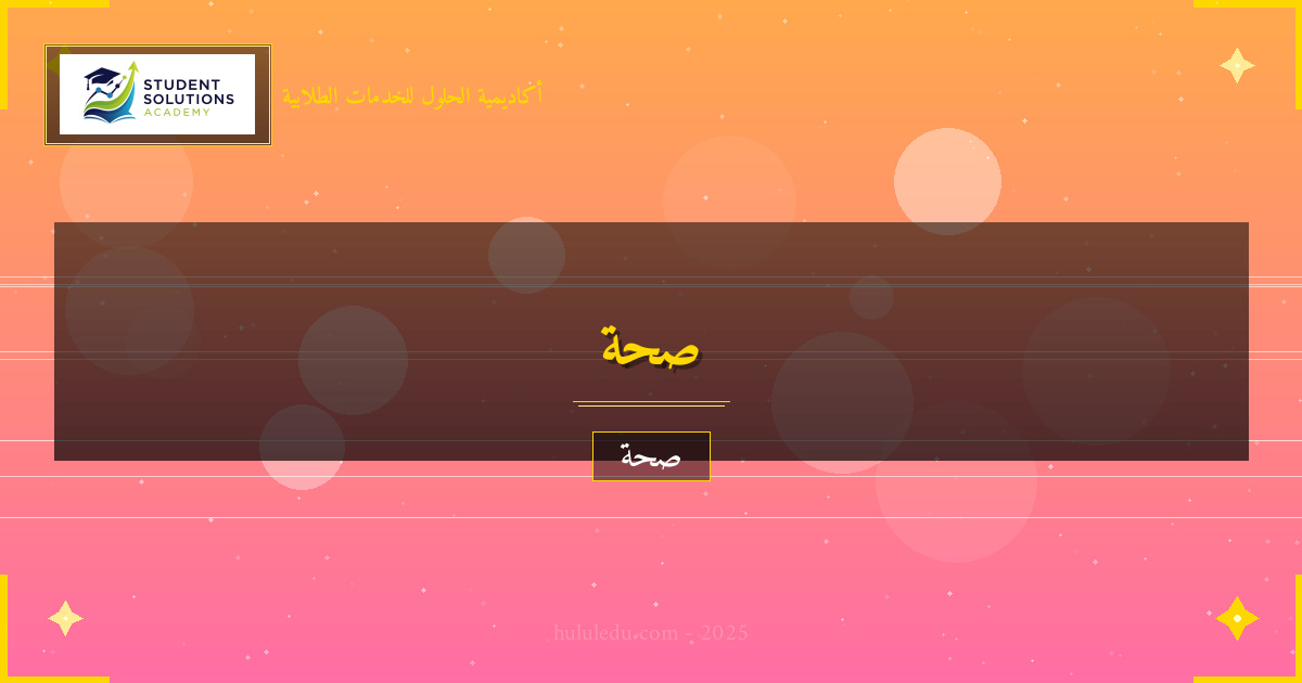 نظام متكامل لتعزيز النوم الصحي المستدام