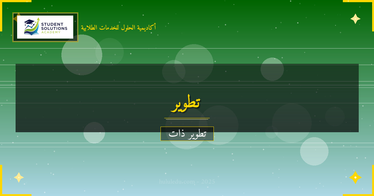 تقنيات حديثة لتحسين التنمية الشخصية بشكل مستمر