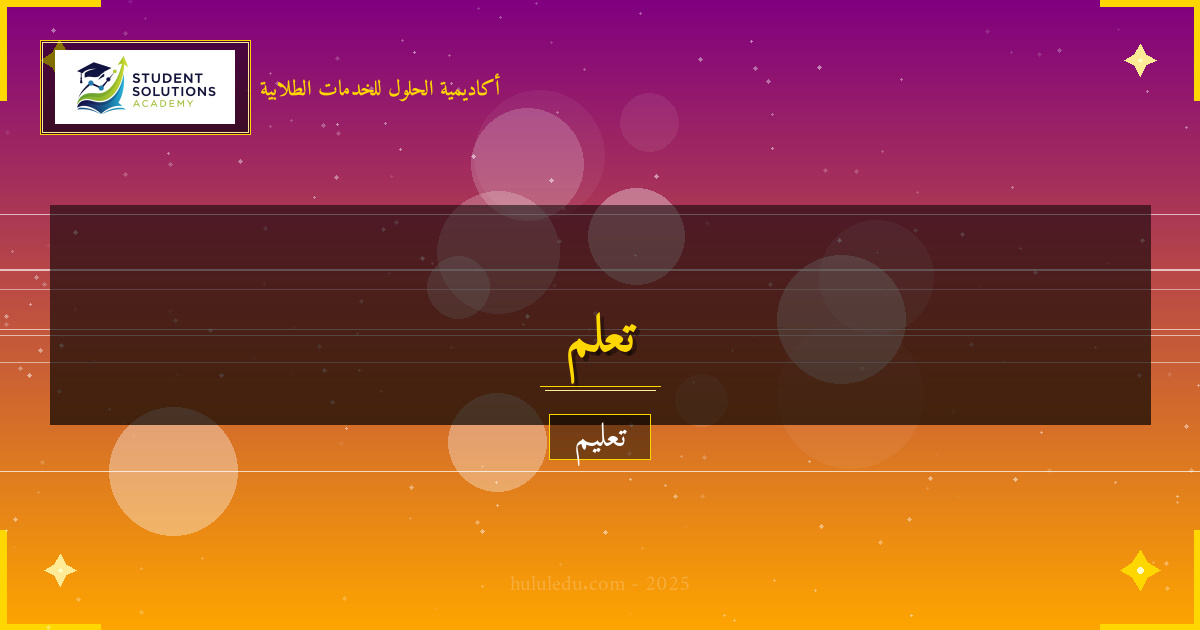 تطبيقات الكتابة الأكاديمية في الحياة العملية