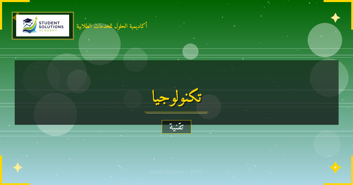 أدوات وتقنيات الأمن الرقمي الحديثة