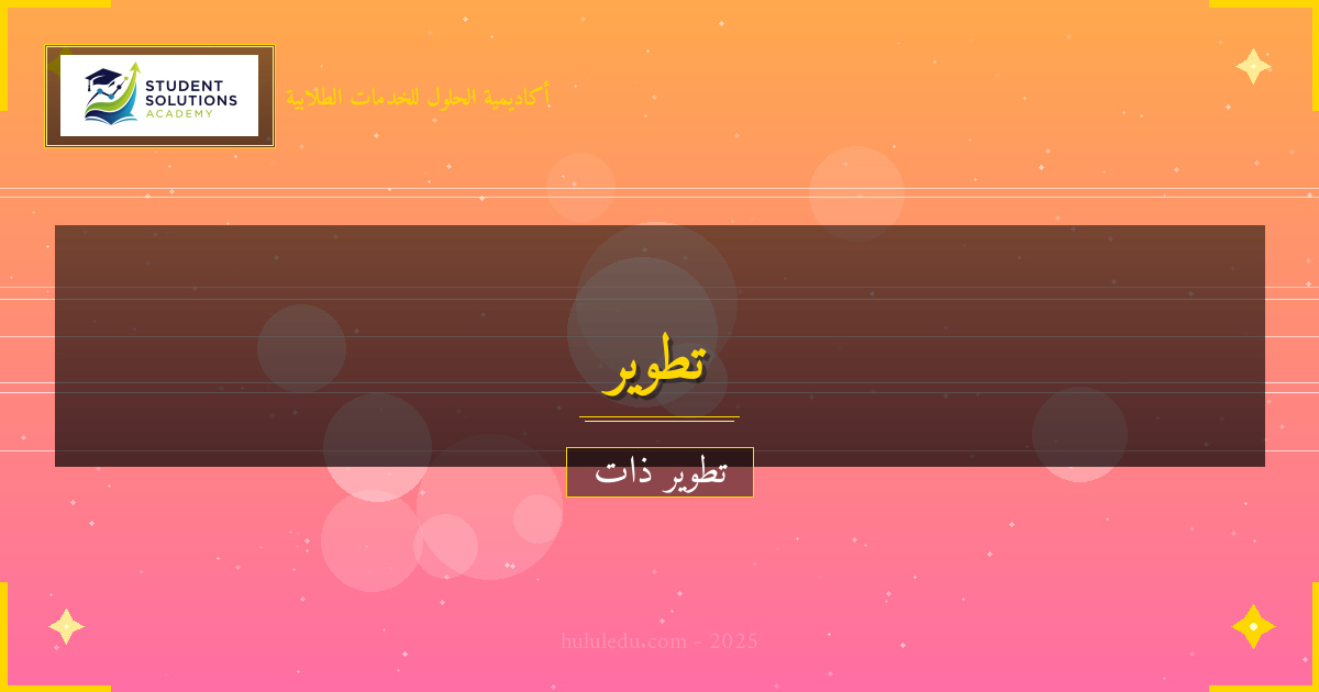 برنامج متكامل لإتقان العادات الإيجابية: مبسط