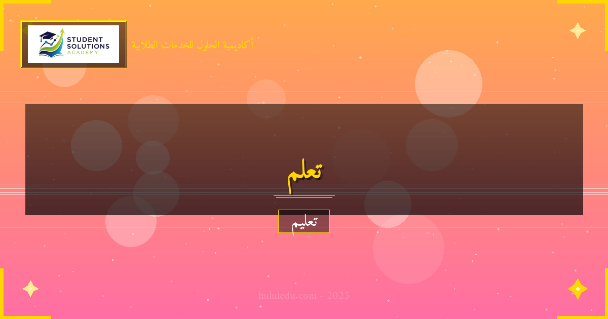 منهجية متكاملة لإتقان البحث العلمي من الصفر - دليل دليل