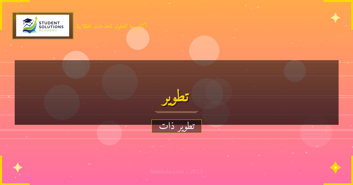 استراتيجيات متقدمة لتطوير المهارات الاجتماعية الشخصي