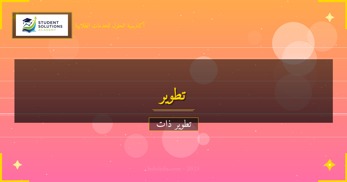 مهارات التفكير الإيجابي للنجاح الشخصي والمهني - دليل مضمون