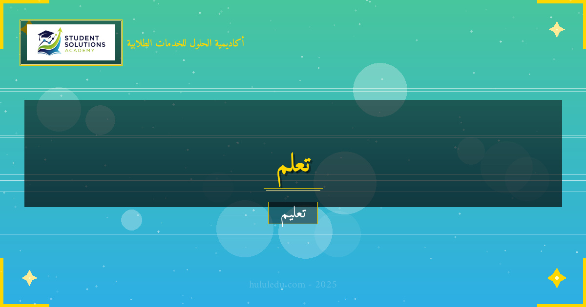 التعلم التفاعلي في مجال حل المشكلات: طرق