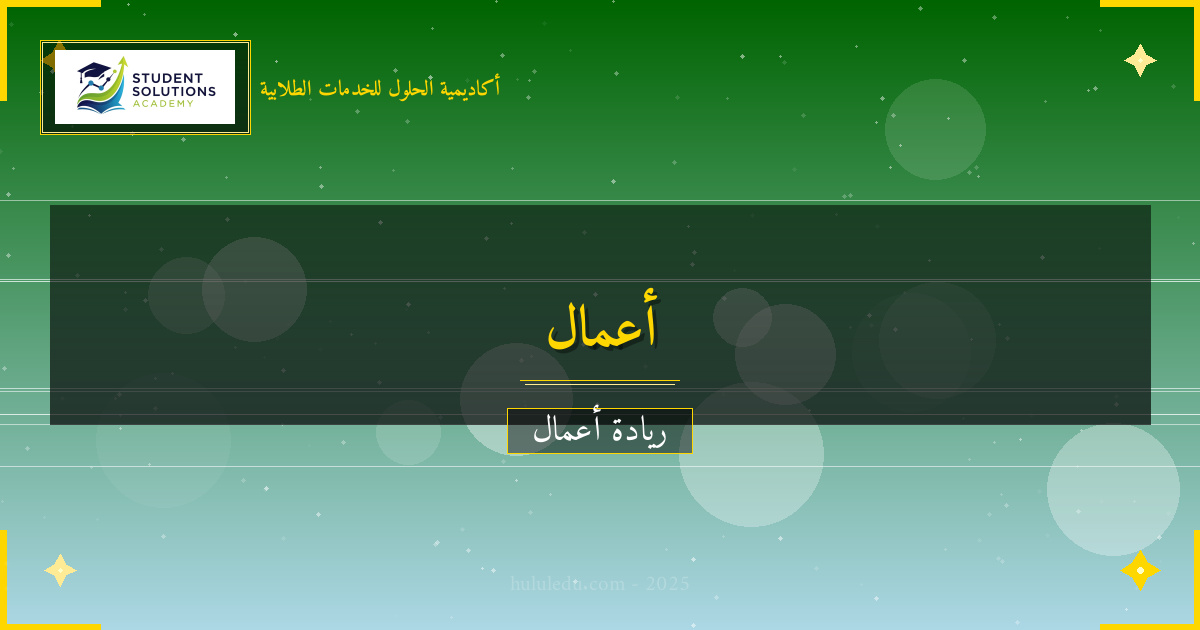 كيفية تحويل رؤية مستقبلية إلى شركة متنامية مربح