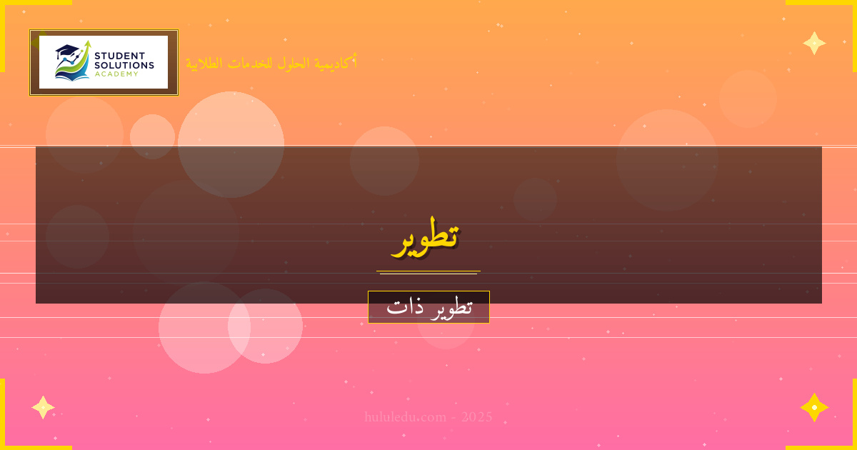 أسرار النجاح في تطوير التواصل الفعال