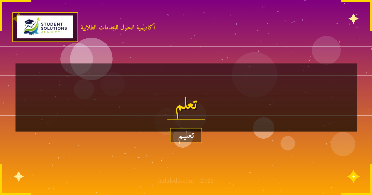 تطبيقات المنطق والتفكير في الحياة العملية