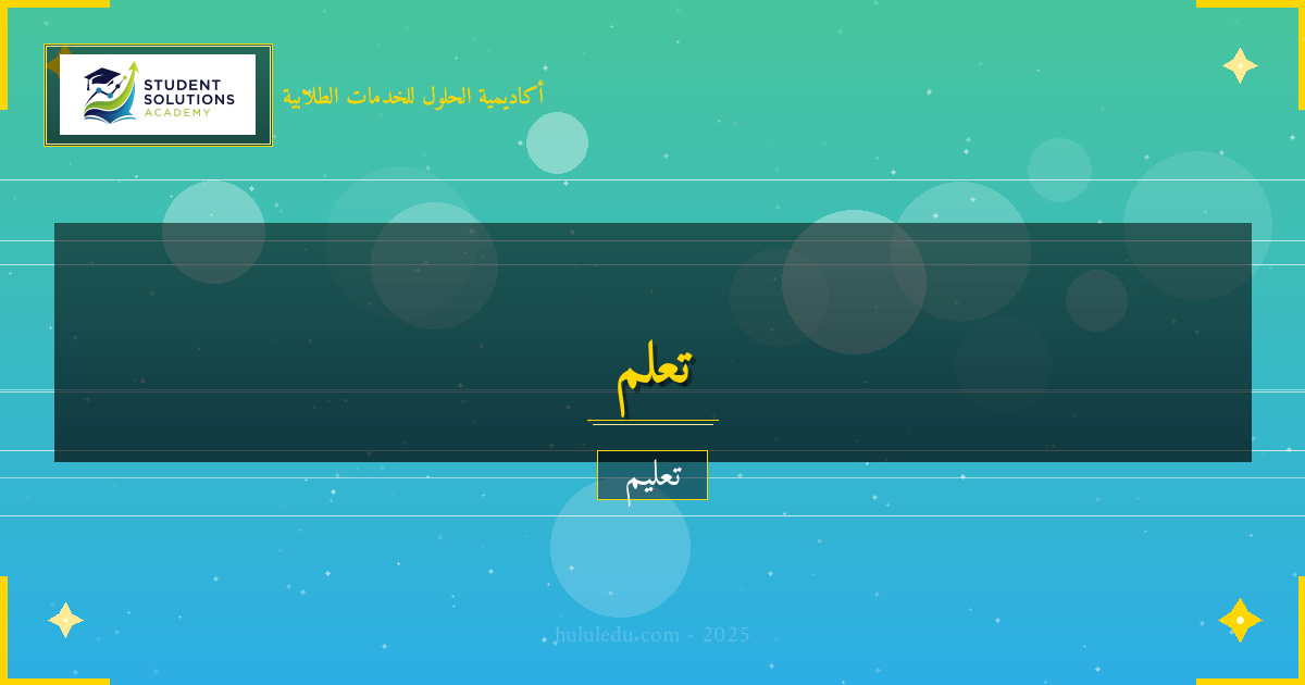 الذكاء الاصطناعي وتأثيره على تعلم الكتابة الأكاديمية