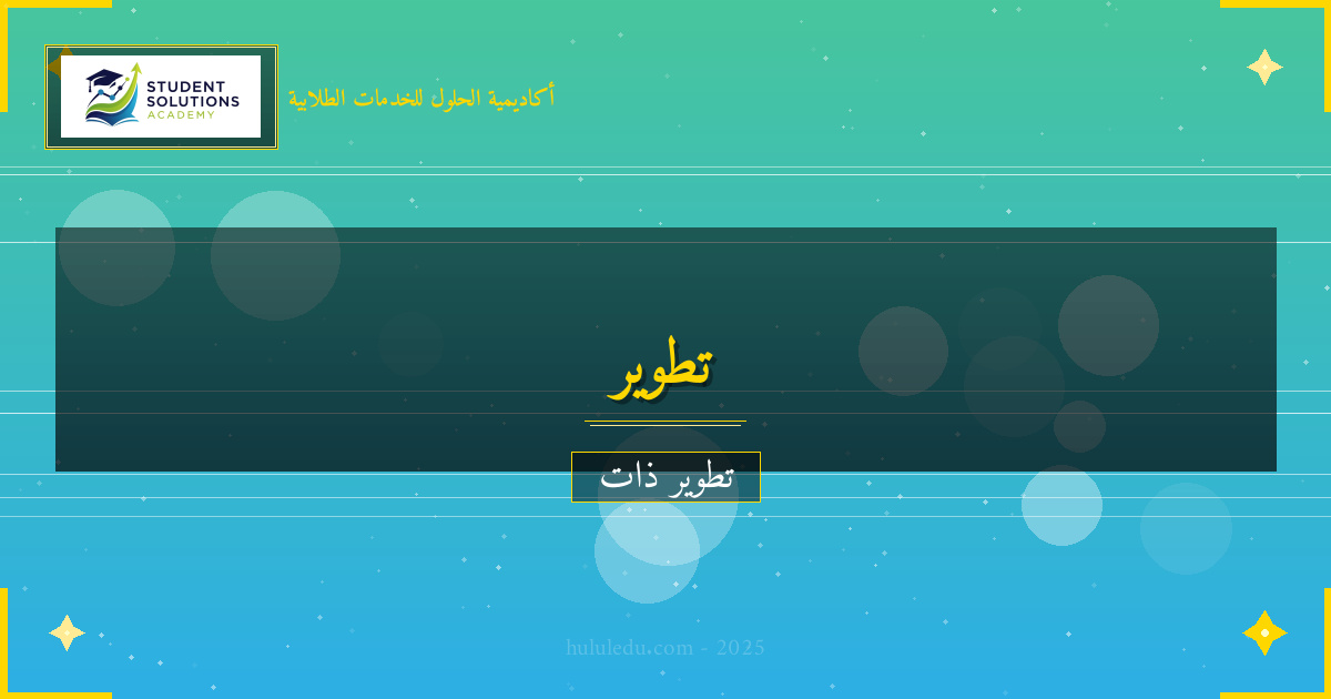 مهارات القيادة الذاتية للنجاح الشخصي والمهني
