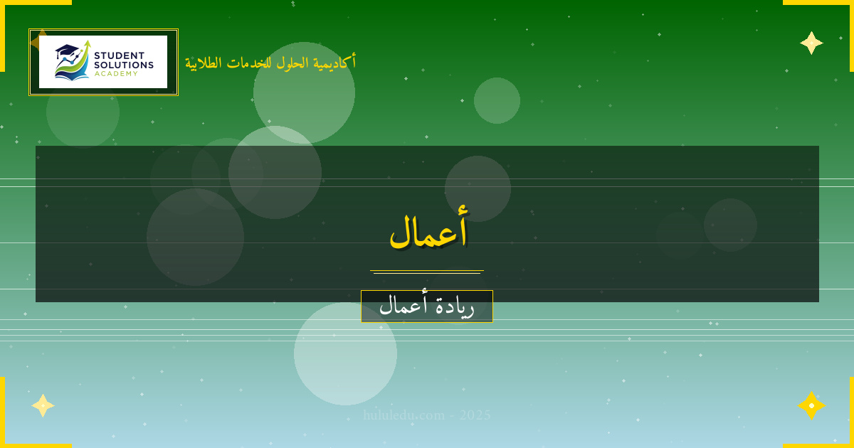 نماذج أعمال مبتكرة في مجال شبكة علاقات