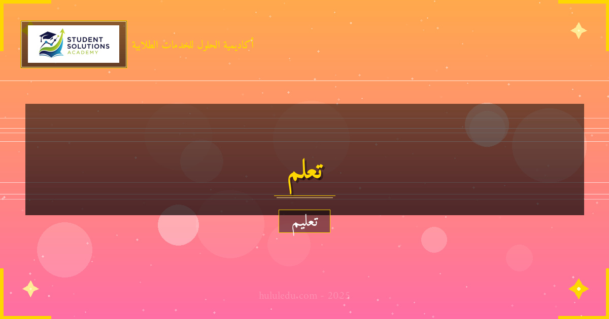 أساليب تعلم الكتابة الأكاديمية عبر المنصات الرقمية