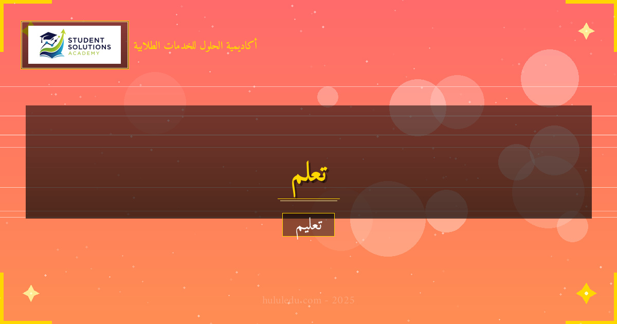 استراتيجيات نجاح في تعلم التسويق الرقمي ذاتياً