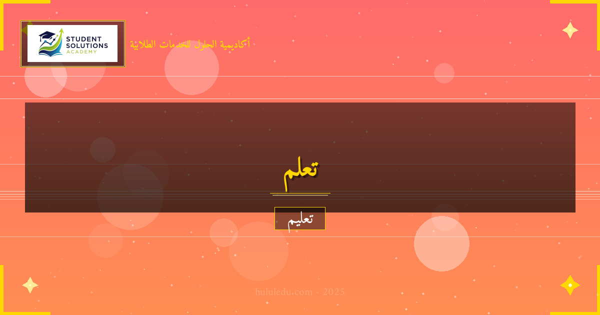 تطبيقات البحث العلمي في الحياة العملية - دليل مبسط