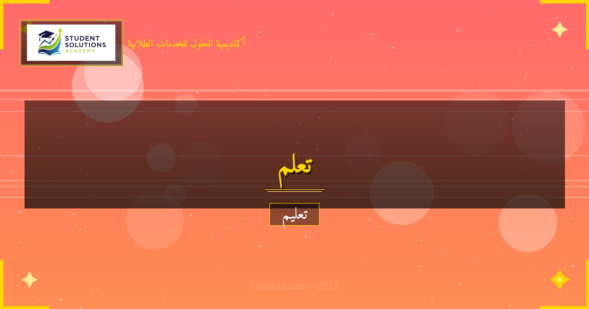 التعلم التفاعلي في مجال التسويق الرقمي