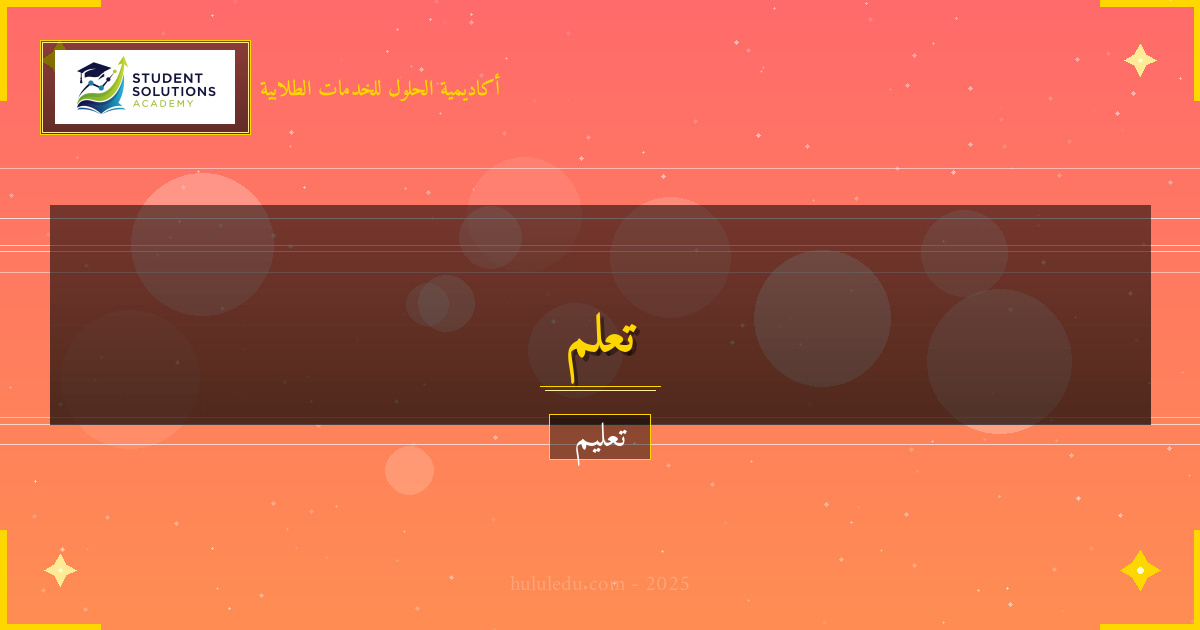 تحولات اللغات الأجنبية في أنظمة التعليم الحديثة: مضمون