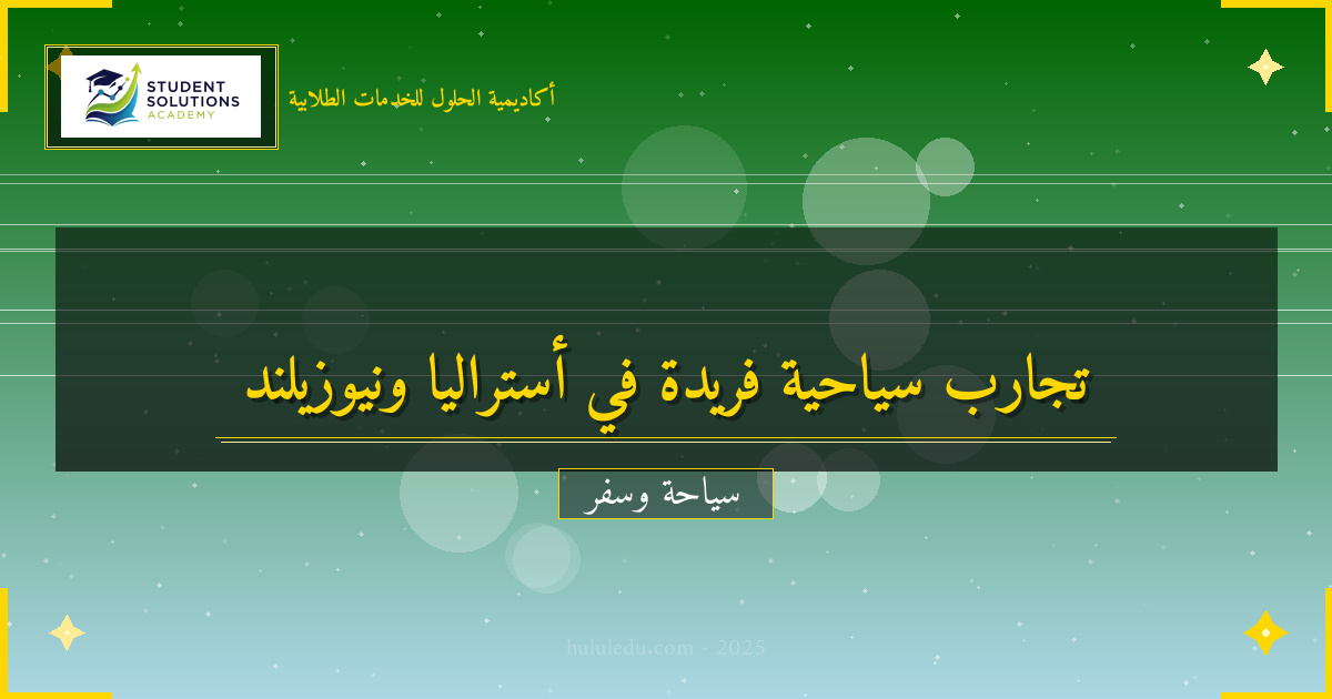 التجارب الفريدة في أستراليا ونيوزيلندا: تطبيقي