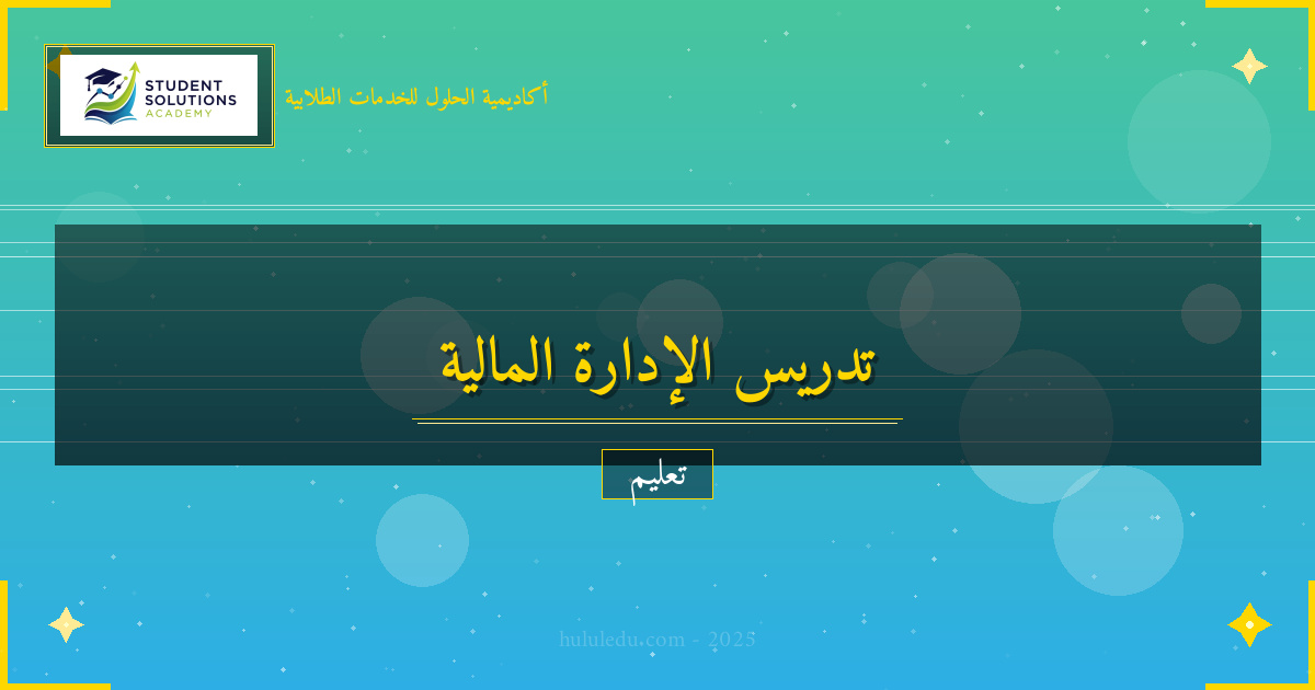 أفضل الممارسات في تدريس الإدارة المالية