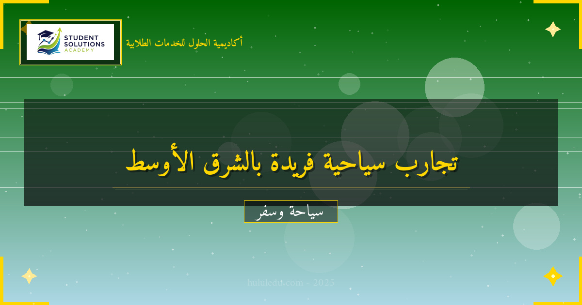 التجارب الفريدة في الشرق الأوسط