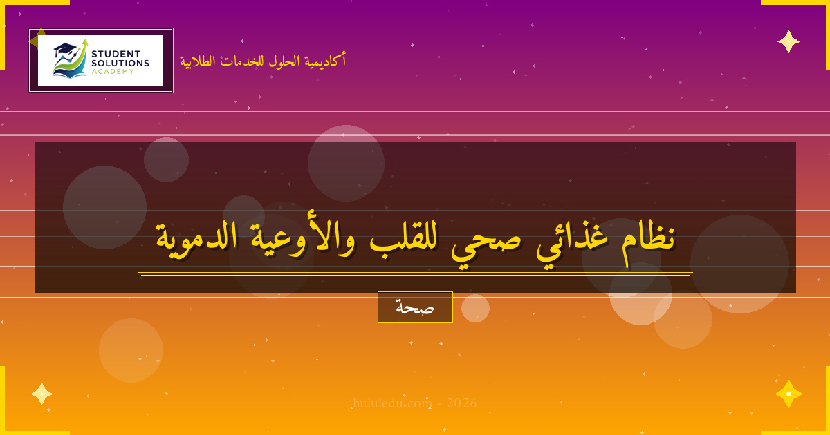 التغذية المناسبة لصحة الصحة القلبية