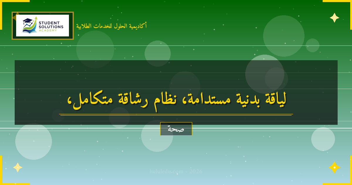 نظام متكامل لتعزيز الرشاقة واللياقة المستدام