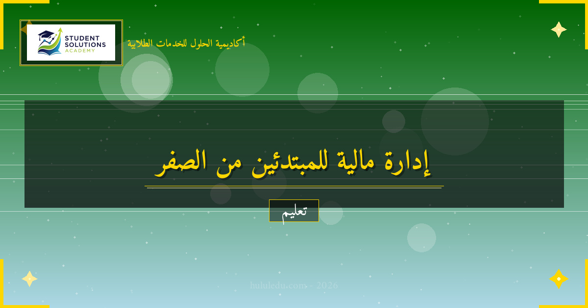 منهجية متكاملة لإتقان الإدارة المالية من الصفر