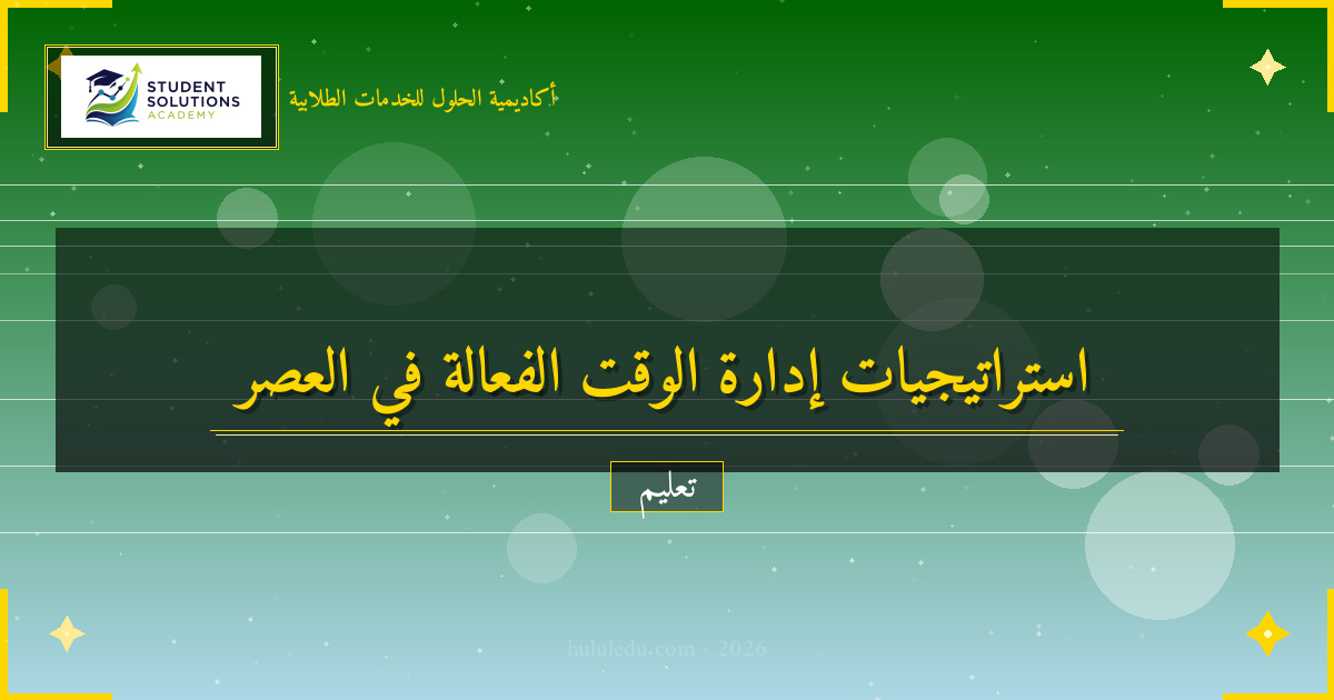 كيفية تطوير مهارات إدارة الوقت في العصر الرقمي