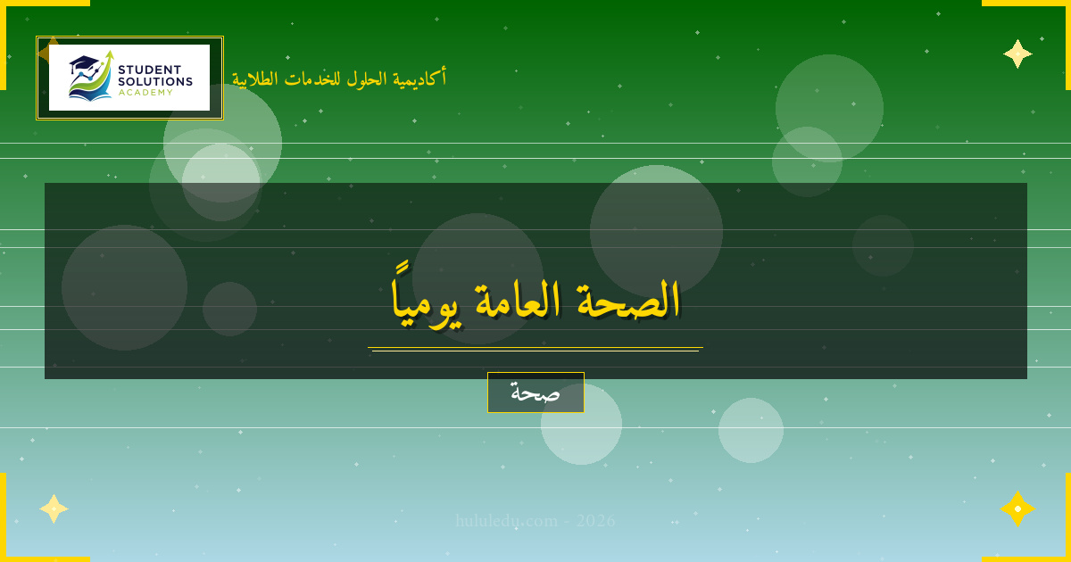 دليل عملي للعناية بـ الصحة العامة يومياً