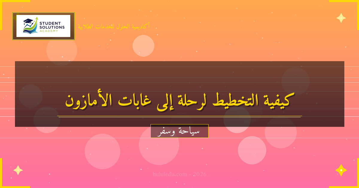كيفية التخطيط لرحلة إلى غابات الأمازون: تطبيقي