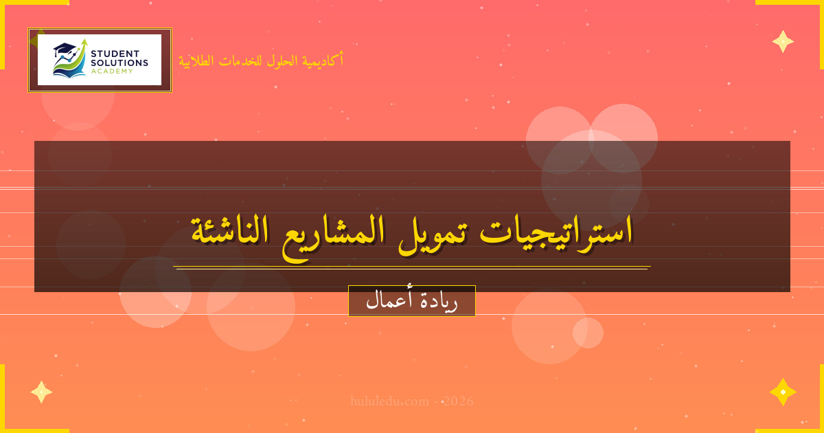 استراتيجيات التمويل لنجاح التخطيط المالي