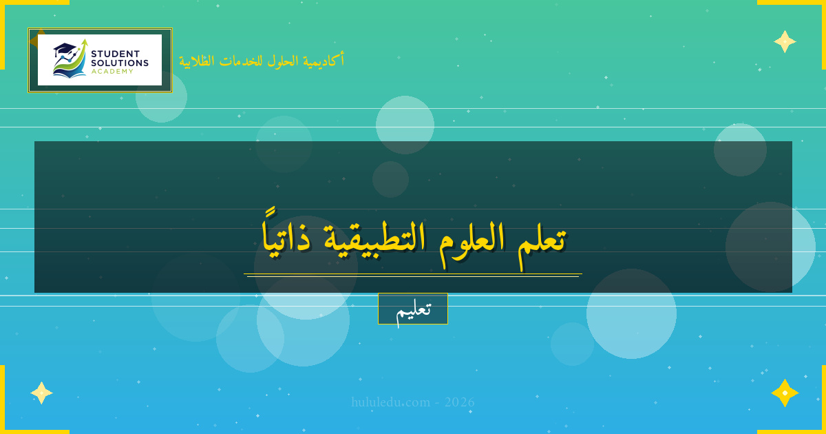 مؤكد في استراتيجيات نجاح في تعلم العلوم التطبيقية ذاتياً